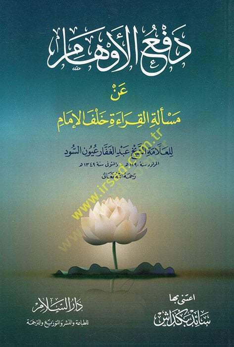 Defül-evham an meseletil-kırae halfel-imam  - دفع الأوهام عن مسألة القراءة خلف الإمام