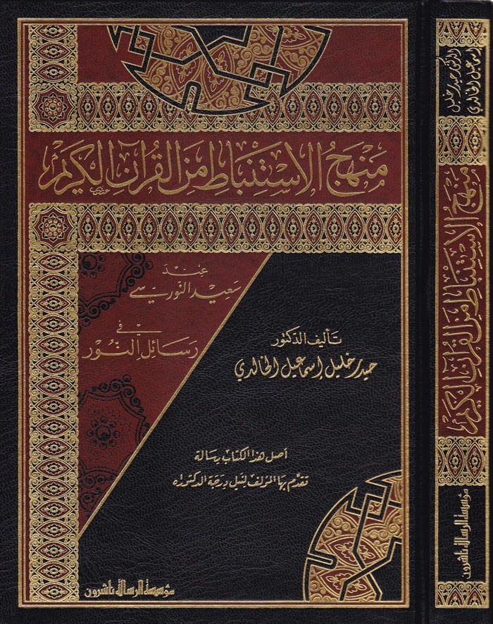 Menhecül-İstinbat minel-Kuranil-Kerim inde Said En-Nuri fi Resailin-Nur - منهج الاستنباط من القرآن الكريم عند سعيد النورسي