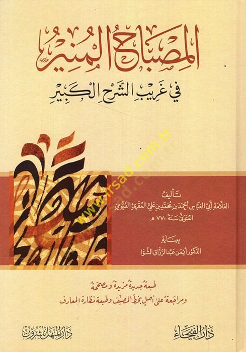 El-Misbahül-Münir fi Garibiş-Şerhil-Kebir - المصباح المنير في غريب الشرح الكبير