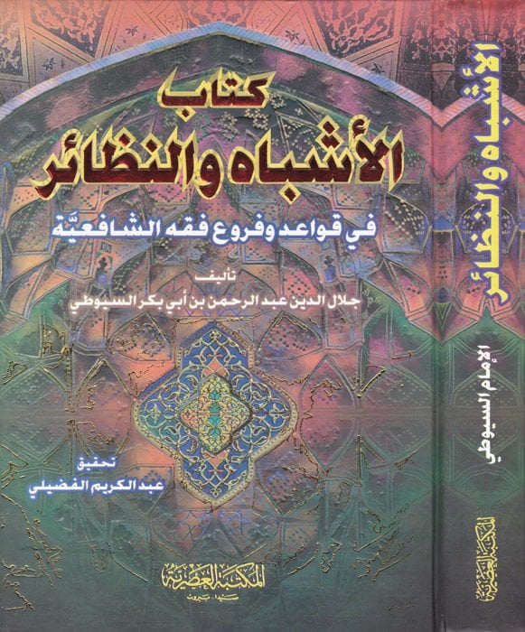 El-Eşbah ven-Nezair fi Kavaid ve Furui Fıkhiş-Şafiiyye  - الأشباه والنظائر في قواعد وفروع فقه الشافعي