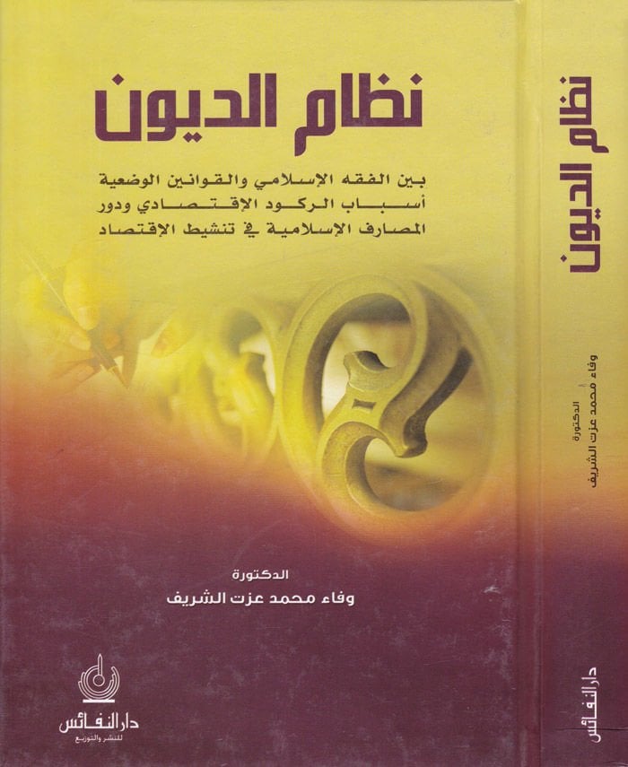 Nizamüd-Düyun beynel-Fıkhil-İslami vel-Kavaninel-Vadiyye Esbabür-Rukudil-İktisadi - نظام الديون بين الفقه الإسلامي والقوانين الوضعية