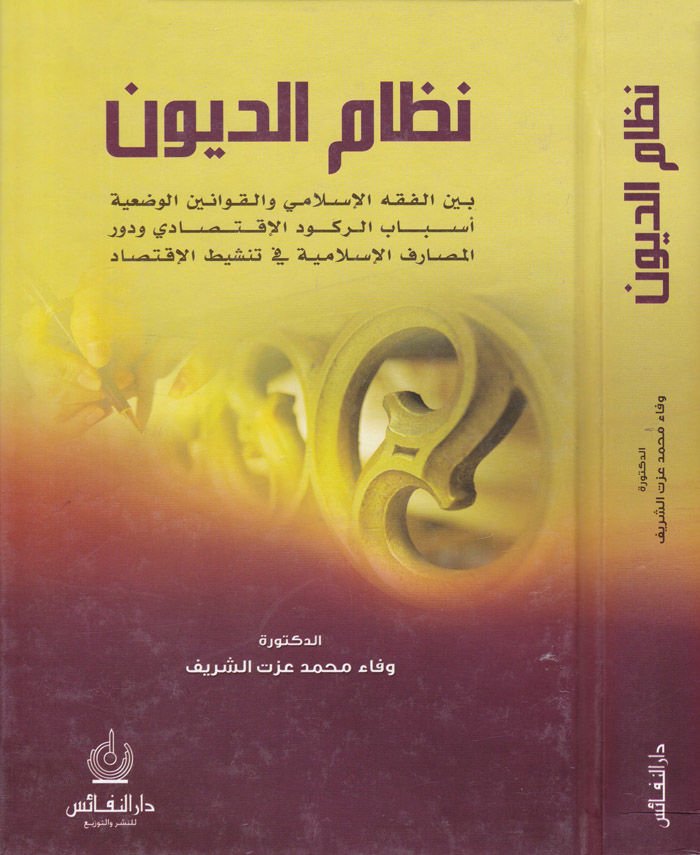 Nizamü'd-Düyun beyne'l-Fıkhi'l-Islami ve'l-Kavanine'l-Vad'iyye Esbabü'r-Rukudi'l-Iktisadi شاهد المزيد
