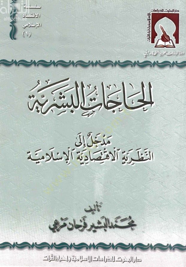 El-Hacatül-Beşeriyye Medhal ilan-Nazariyyetil-İktisadiyyetil-İslamiyye  - الحاجات البشرية مدخل إلى النظرية الإقتصادية الإسلامية