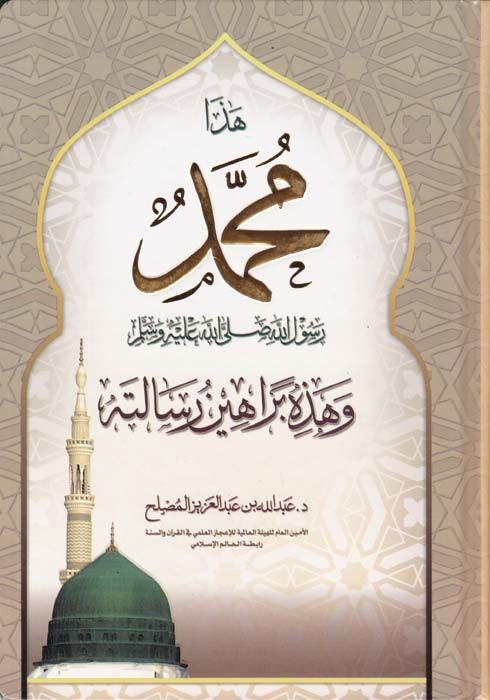 Haza Muhammed Rasuüllah (S.A.V.) ve Hazihi Berahin Risaletühu - هذا محمد رسول الله ﷺ وهذه براهين رسالته