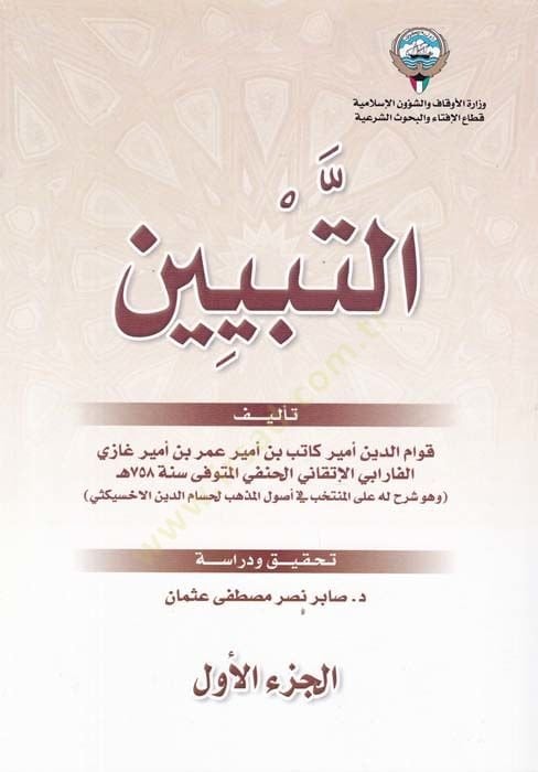 Et-Tebyin  - التبيين