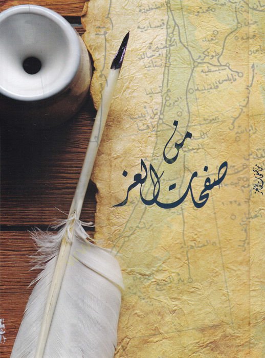 Min safhatil-iz  - من صفحات العز