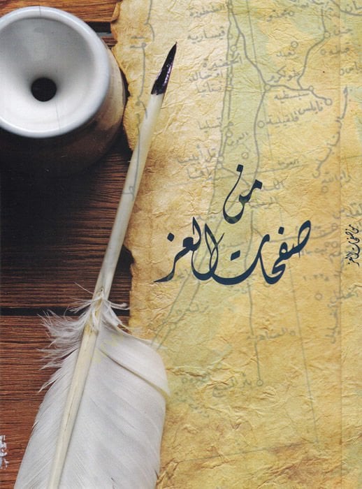 Min safhati'l-iz - من صفحات العز