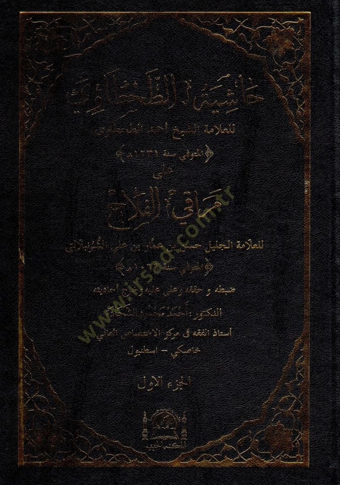 haşiyetut tahtavi ala merakıl felah - حاشية الطحطاوي على مراقي الفلاح
