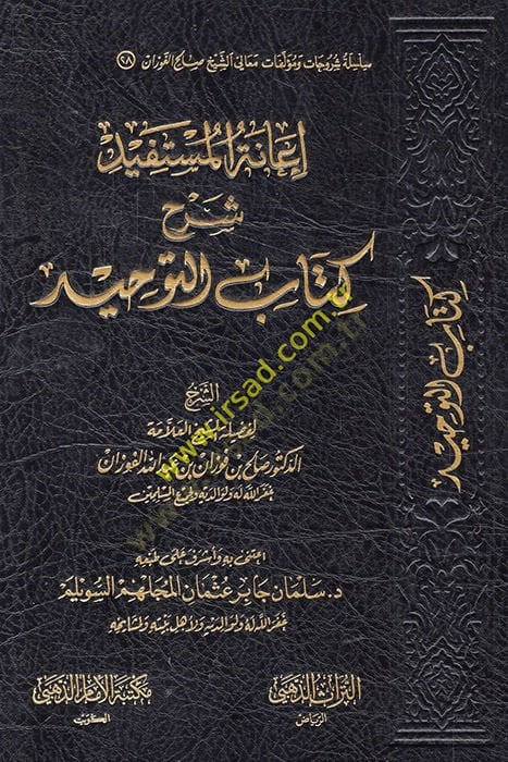 İanetü'l-Müstefid bi-Şerhi Kitabi't-Tevhid - توقفانة تماما شرح كتاب التوحيد