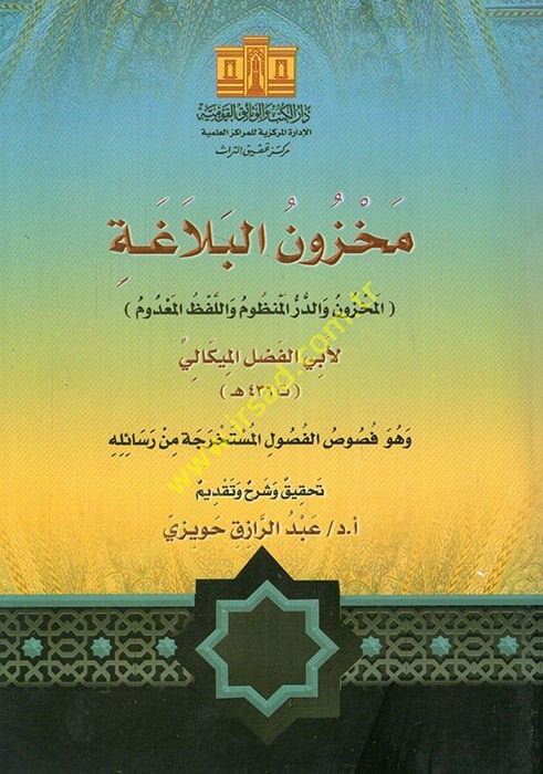 Mahzunü'l-belaga el-mahzun ve'd-dürerü'l-poem ve'l-lafzü'l-ma'dum المعدوم