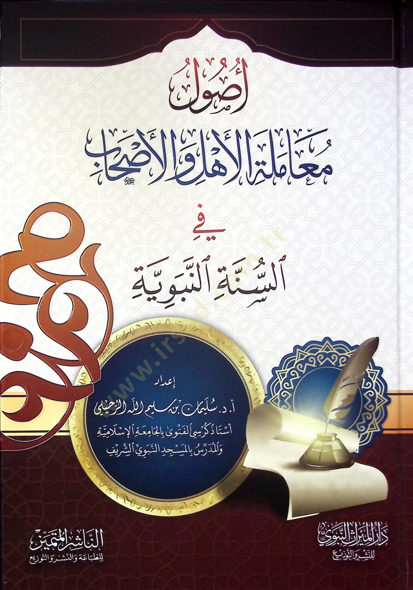 Usulu Muameletil-Ehl vel-Ashab fis-Sünnetin-Nebeviyye - أصول معاملة الأهل والأصحاب في السنة النبوية