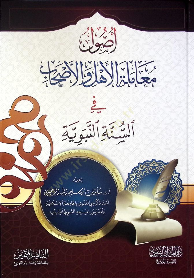 Usulu Muameletil-Ehl vel-Ashab fis-Sünnetin-Nebeviyye - أصول معاملة الأهل والأصحاب في السنة النبوية
