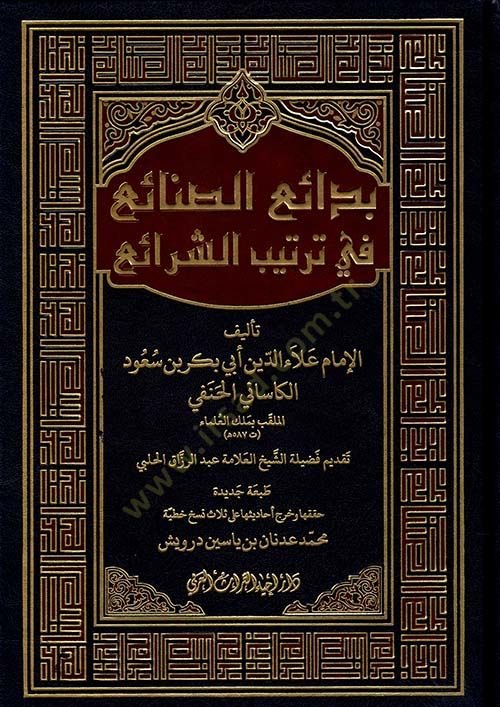 Bedaius sinaii fi tertibiş şeraii - بدائع الصنائع في ترتيب الشرائع