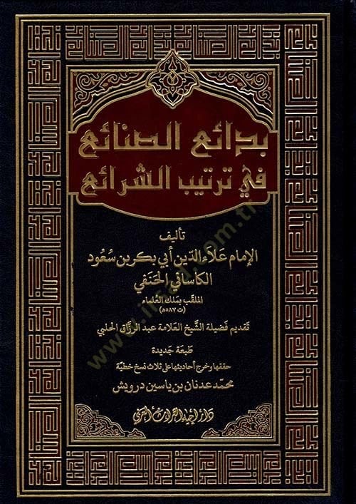 Bedaius sinaii fi tertibiş şeraii - بدائع الصنائع في ترتيب الشرائع
