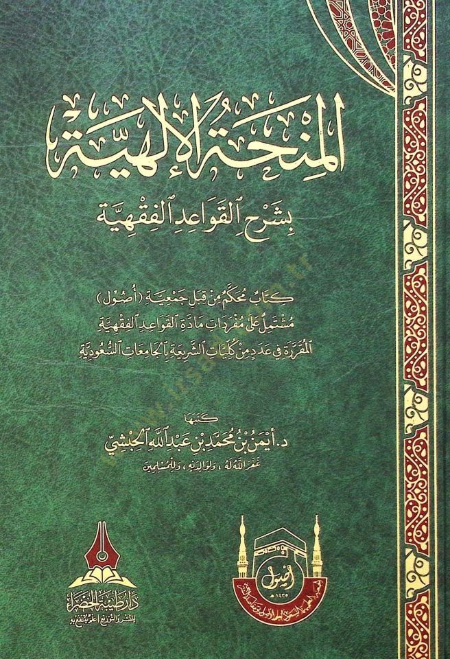 El-minhatul-ilahiyye bi-şerhil-kavaid el-fıkhiyye - المنحة الإلهية بشرح القواعد الفقهية