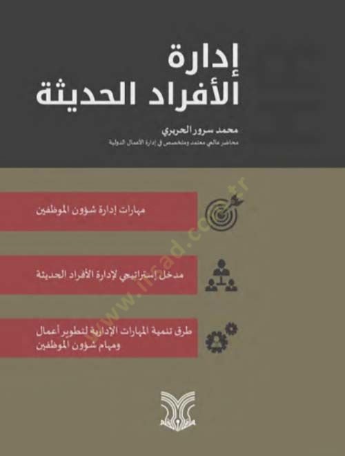 İdaretul-Efrad El-Hadise - إدارة الأفراد الحديثة