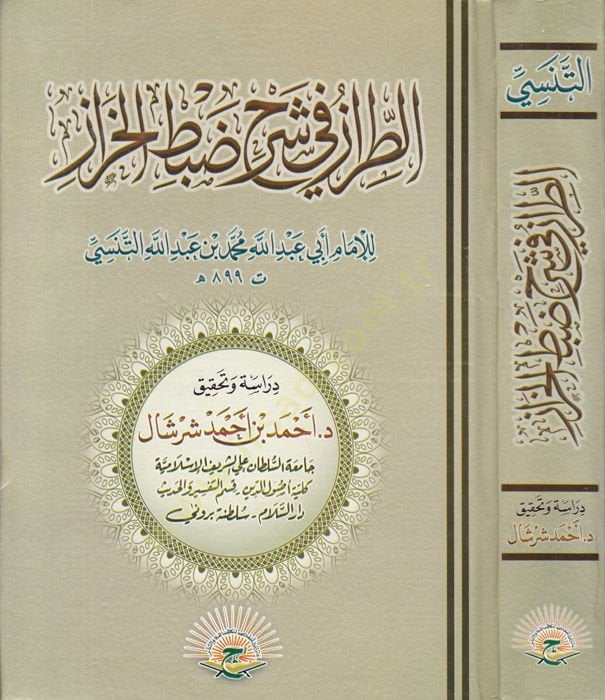 Et-Tıraz fi تعليق Zabti'l-Harraz - مهارة في شرح ضبط الحراز