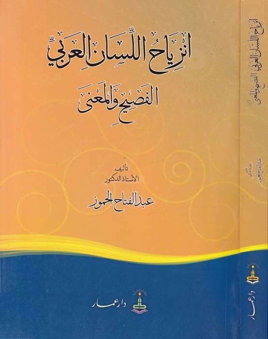 İnziyahül-Lisanil-Arabi El-Fasih vel-Mana - انزياح اللسان العربي الفصيح والمعنى