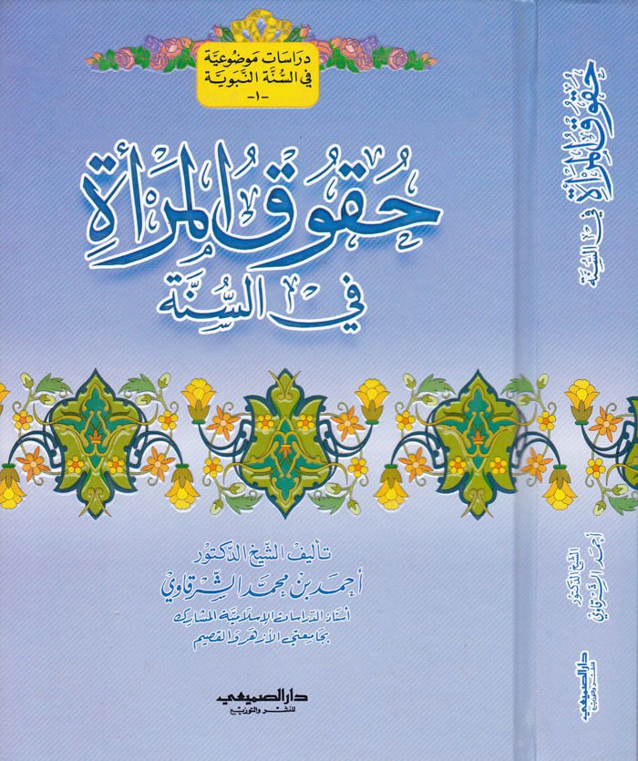 Hukukü'l-Mer'a fi's-Sunnah - حقوق المرأة في السنة