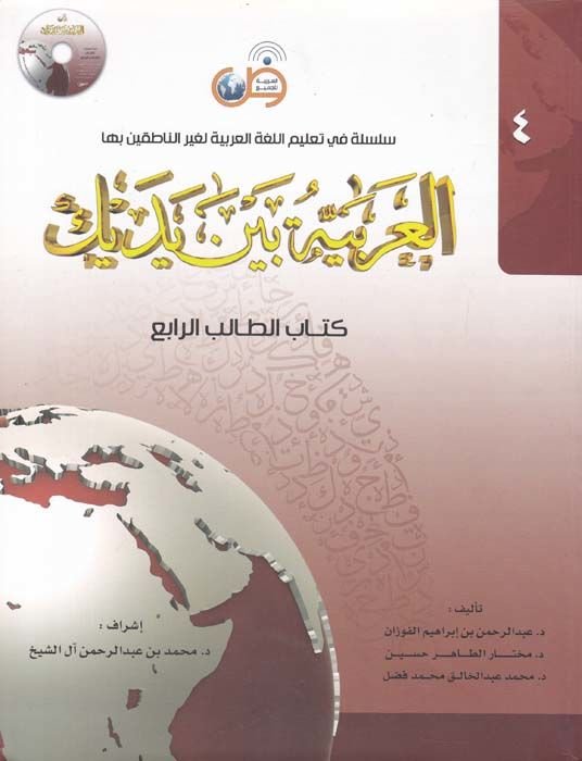 المقدم - العربية بين اليدين الجزء الرابع