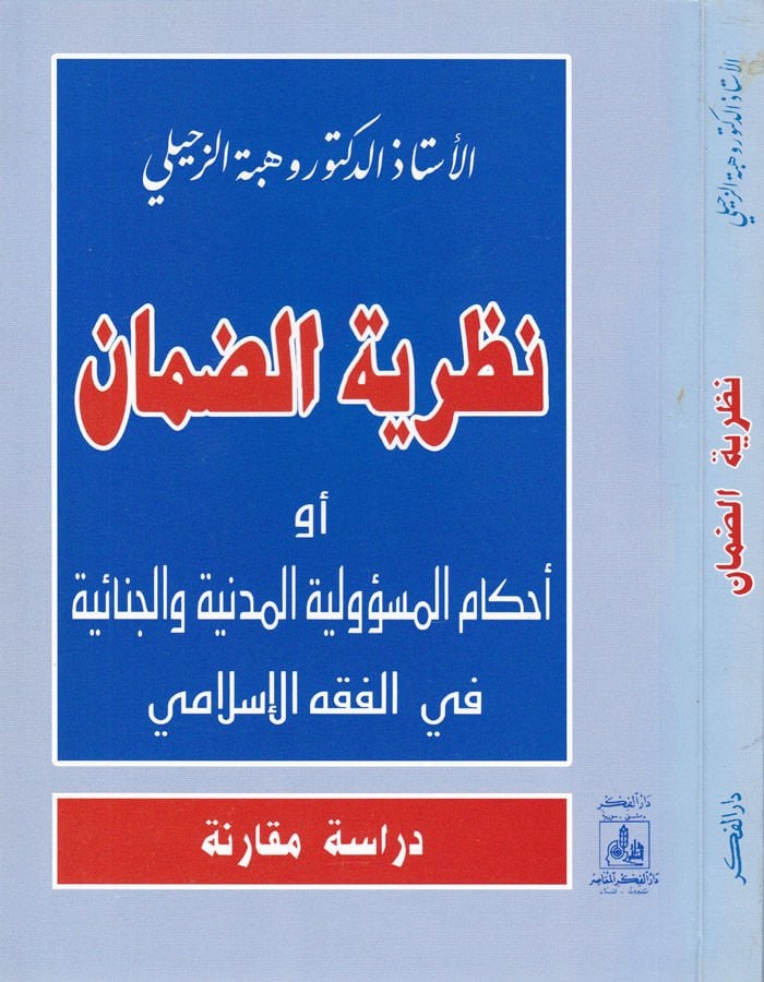 Nazariyyetü'd-Daman Ahkamü'l-Mes'uliyyeti'l-Medeniyye ve'l-Cinaiyye fi'l-Fıkhi'l-İslami - نظرية الضمان