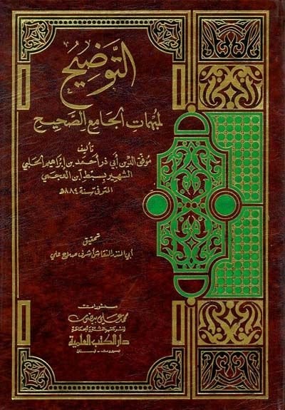 Et-Tavdih li-Mübhematil-Camiis-Sahih  - التوضيح لمبهمات الجامع الصحيح