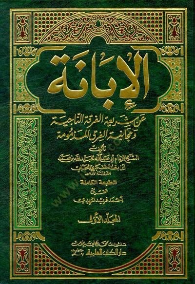 El-İbane an Şeriatil-Fırkatin-Naciye ve Mücanebetül-Fırakil-Mezmum - الإبانة عن شريعة الفرقة الناجية ومجانبة الفرق المذمومة