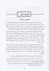 El-Müvazene fit-Teşriil-İslami beynel-Murune vel-Hazm - الموازنة في التشريع الإسلامي بين المرونة والحزم