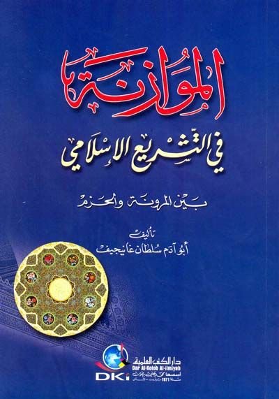 El-Müvazene fit-Teşriil-İslami beynel-Murune vel-Hazm - الموازنة في التشريع الإسلامي بين المرونة والحزم