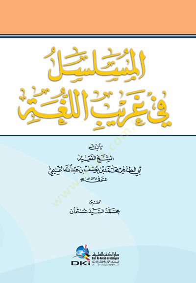 El-Müselsele fi Garibil-Luga  - المسلسل في غريب اللغة