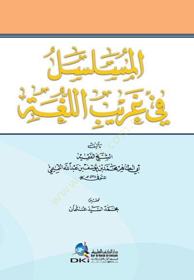 El-Müselsele fi Garibil-Luga  - المسلسل في غريب اللغة