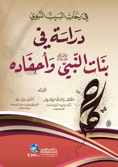 Fi Rehabil-Beytin-Nebevi Dirase fi Benatin-Nebi ve Ahfadiha - في رحاب البيت النبوي دراسة في بنات النبي وأحفاده