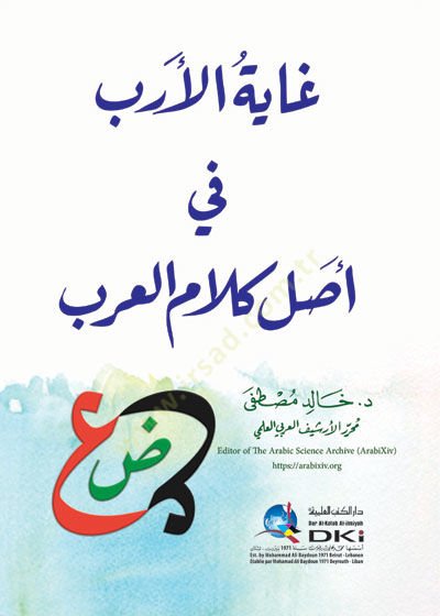Gayetül-edeb fi asli kelamil-Arab  - غاية الأدب في أصل كلام العرب