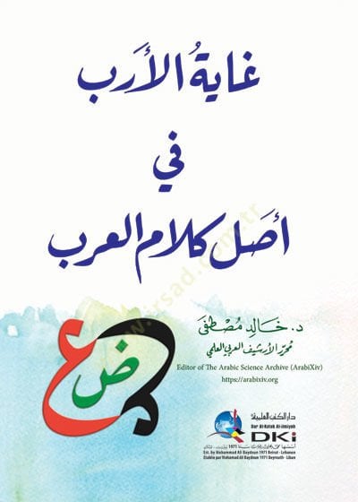 Gayetül-edeb fi asli kelamil-Arab  - غاية الأدب في أصل كلام العرب