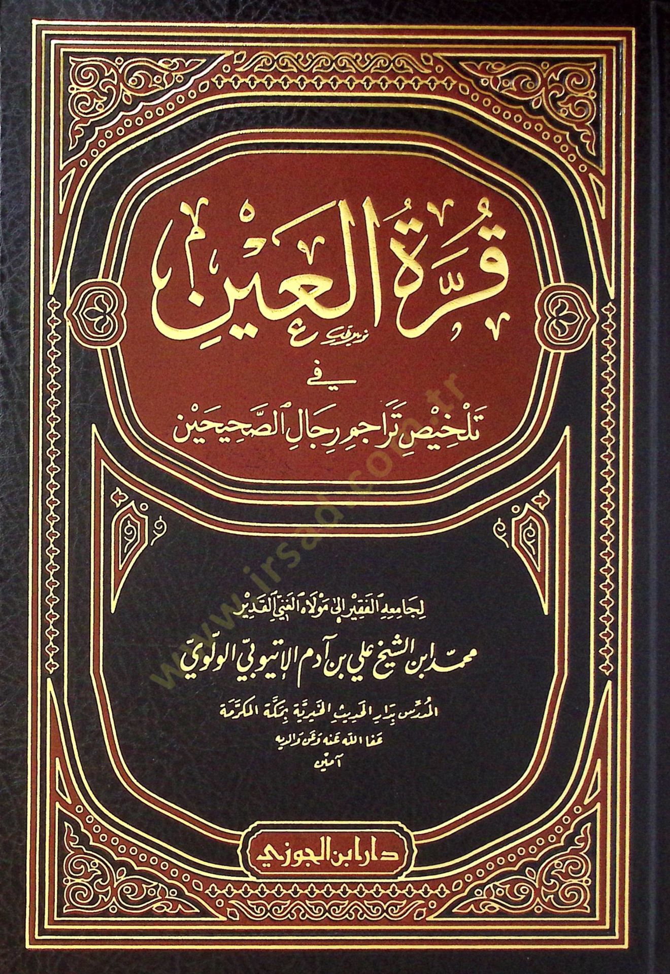 Kurretül-ayn f telhsi tercim ricalis-sahhayn - قرة العين في تلخيص تراجم رجال الصحيحين