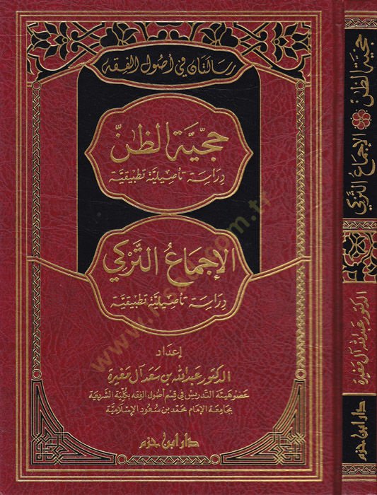 Risaletan fi Usulil-Fıkh Hucciyyetüz-Zan / El-İcmaut-Türki - رسالتان في أصول الفقه حجية الظن دراسة تأصيلية تطبيقية