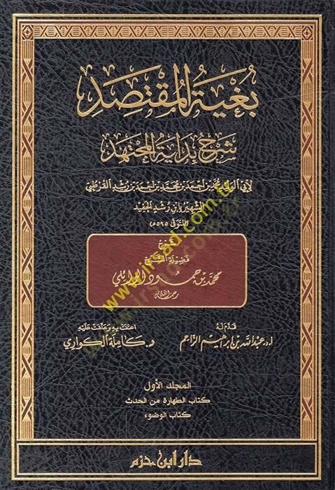 Bugyetül-Muktesıd  - بغية المقتصد شرح بداية المجتهد