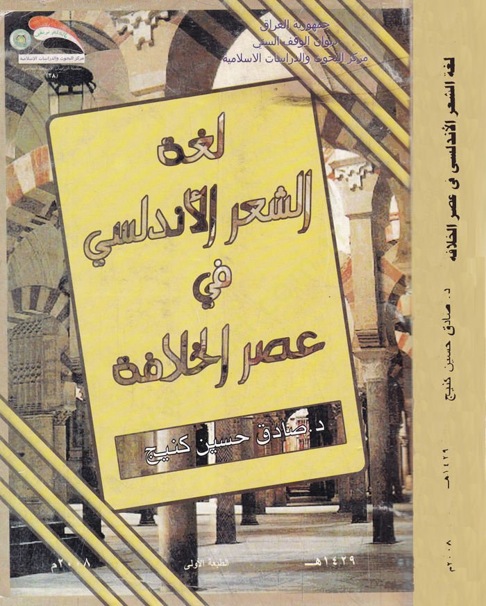 Lugatül-Şiril-Endülüsi fi Asril-Hılafe - لغة الشعر الأندلسي في عصر الخلافة