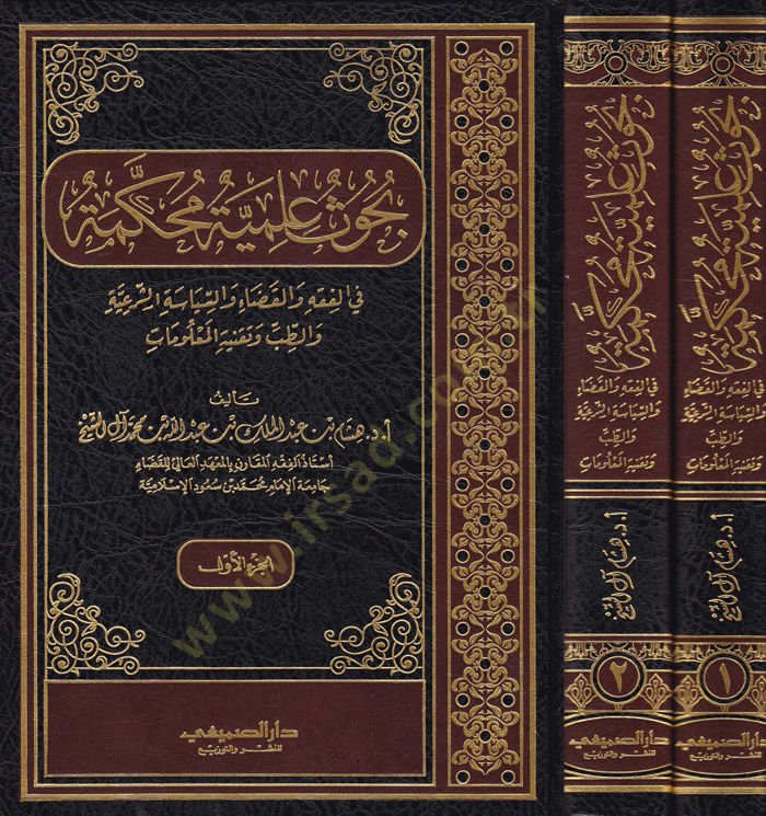Buhus İlmiyye Muhkeme

  - بحوث علمية محكمة في الفقه والقضاء والسياسة الشرعية والطب وتقنية المعلومات