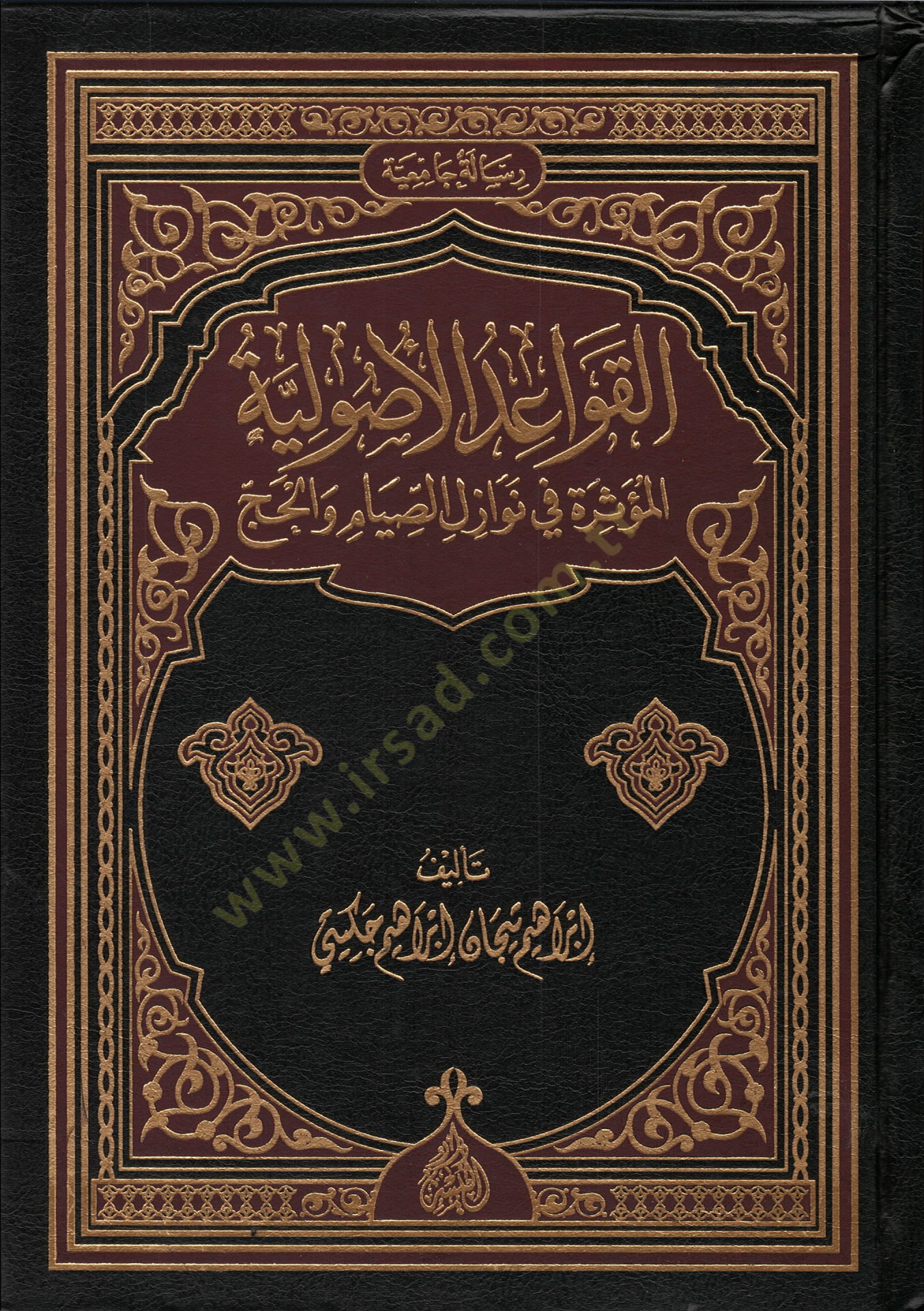 El-Kavaidü'l-Usuliyye El-Müessire Nevazilü's-Siyam ve'l-Hac ج