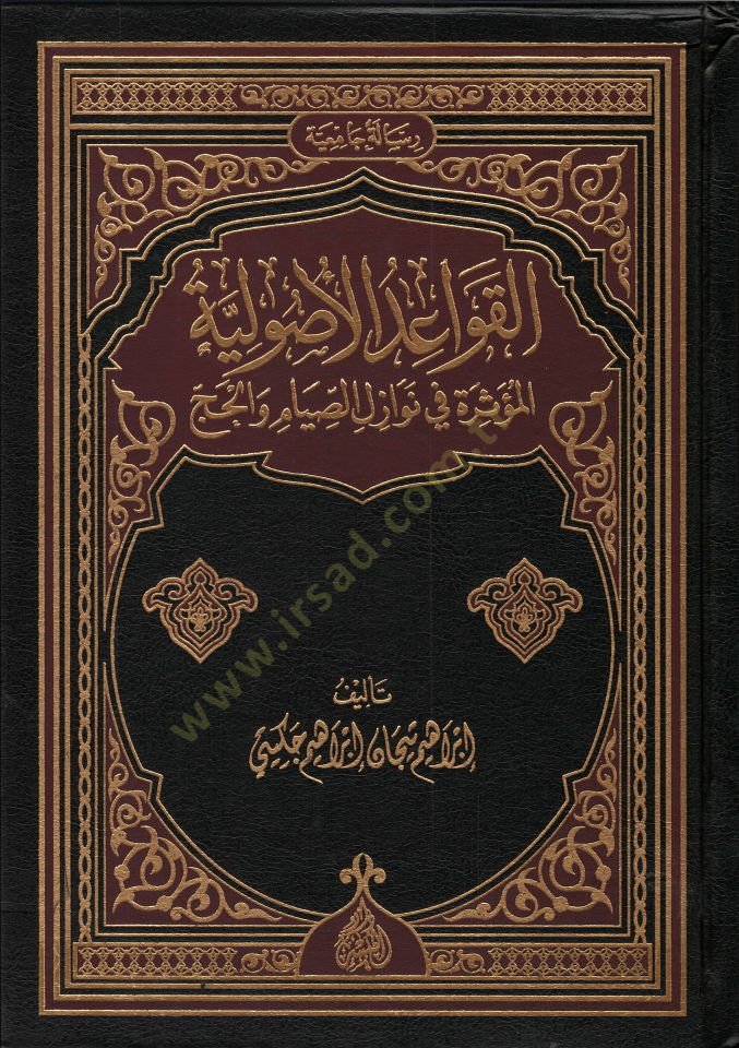 El-Kavaidü'l-Usuliyye El-Müessire Nevazilü's-Siyam ve'l-Hac ج