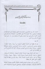 İstinbatatüş-şeyh Abdurrahman es-Sadi minel-Kuranil-Kerim  - استنباطات الشيخ عبد الرحمن السعدي من القرآن الكريم عرض ودراسة