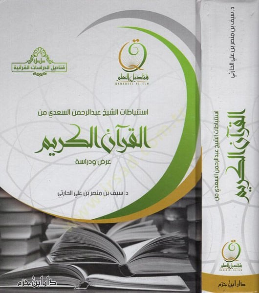 İstinbatatüş-şeyh Abdurrahman es-Sadi minel-Kuranil-Kerim  - استنباطات الشيخ عبد الرحمن السعدي من القرآن الكريم عرض ودراسة