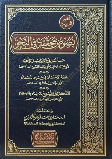 Nususun Muhakkaka fi'n-Nahv في علم اللسان / التذكرة في التسويغ للابتداء بالنكرة
