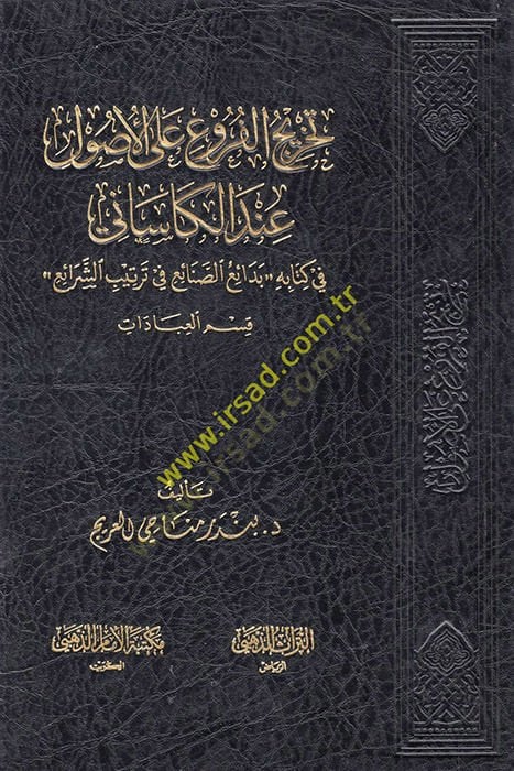 Tahricü'l-Furu'l-ala'ul-Usul Dirase Mukarene ve Eğitim لصنائع في ترتيب الشرائع قسم العبادات