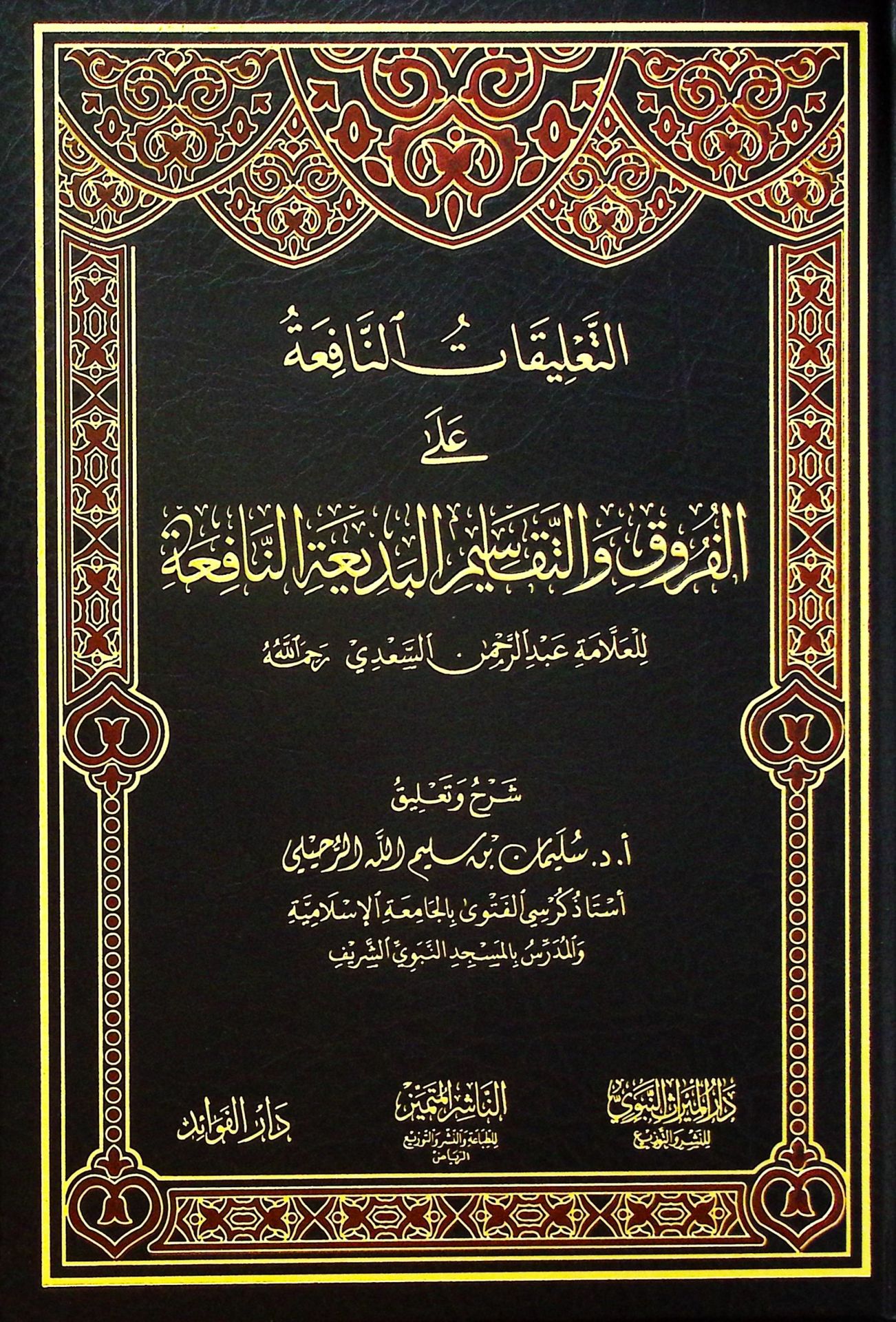 et-Ta'likatü'd-Dafia ale'l-Furuk ve't-Tekasimi'l-Bediati'n-Nafia - التعليقات النافعة على الفروق والتقاسيم البديعة النافعة