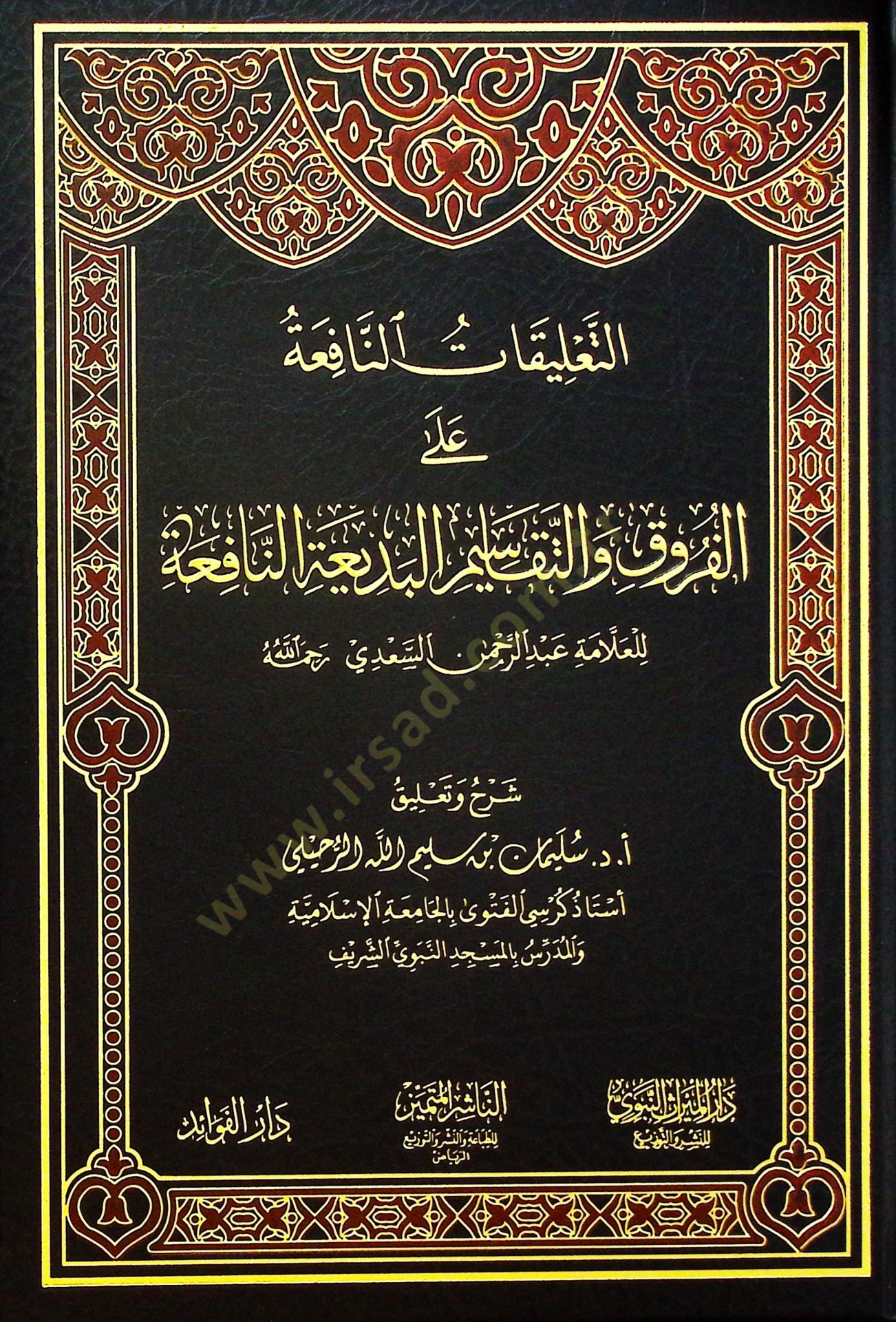 et-Talikatüd-Dafia alel-Furuk vet-Tekasimil-Bediatin-Nafia - التعليقات النافعة على الفروق والتقاسيم البديعة النافعة