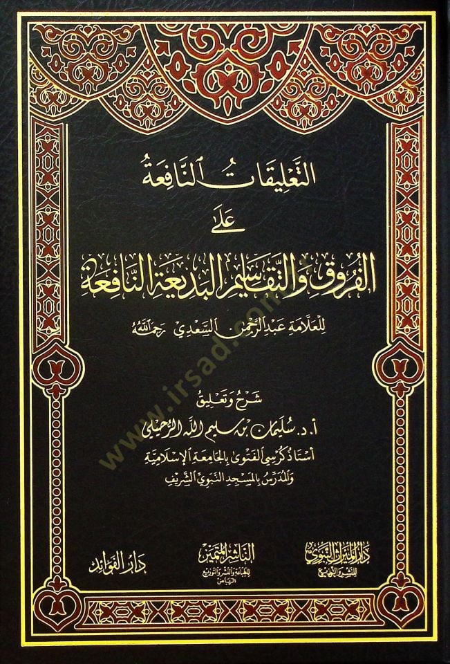 et-Talikatüd-Dafia alel-Furuk vet-Tekasimil-Bediatin-Nafia - التعليقات النافعة على الفروق والتقاسيم البديعة النافعة