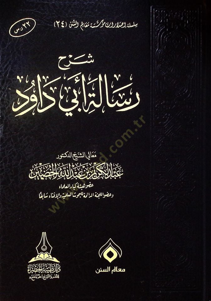 Şerh risaleti Ebi Davud - شرح رسالة أبي داود