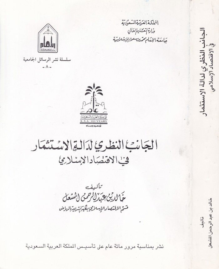 El-Canibün-Nazari li-Daletil-İstismar fil-İktisadil-İslami - الجانب النظري لدالة الاستثمار في الإقتصاد الإسلامي